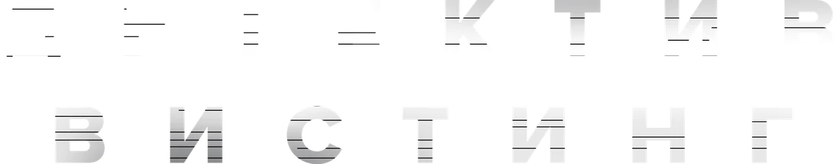 Детектив Вистинг (2019)
