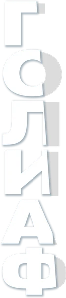 Голиаф (2022)