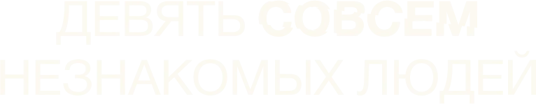 Девять совсем незнакомых людей (2021)