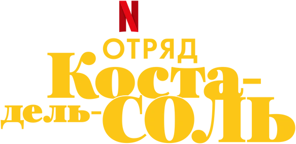 Отряд Коста-дель-Соль (2019)