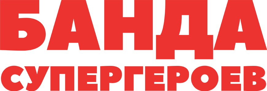 Банда супергероев (2022)