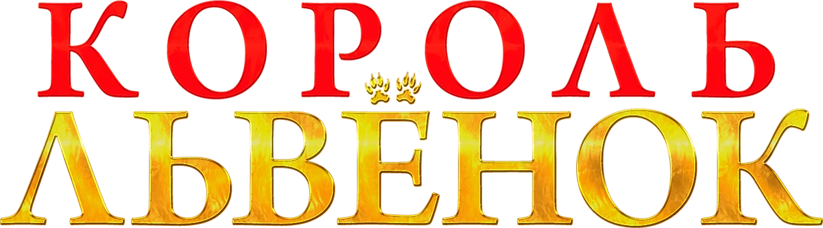 Король-львёнок (2022)
