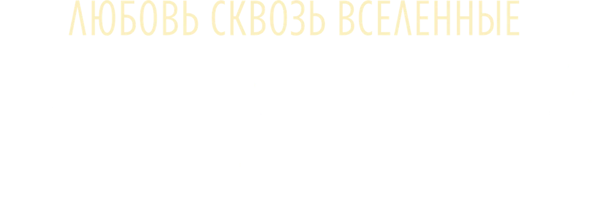 Путешественница во времени (2022)