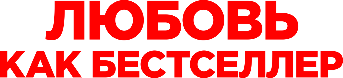 Любовь как бестселлер (2022)