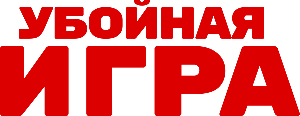 Убойная игра (2022)