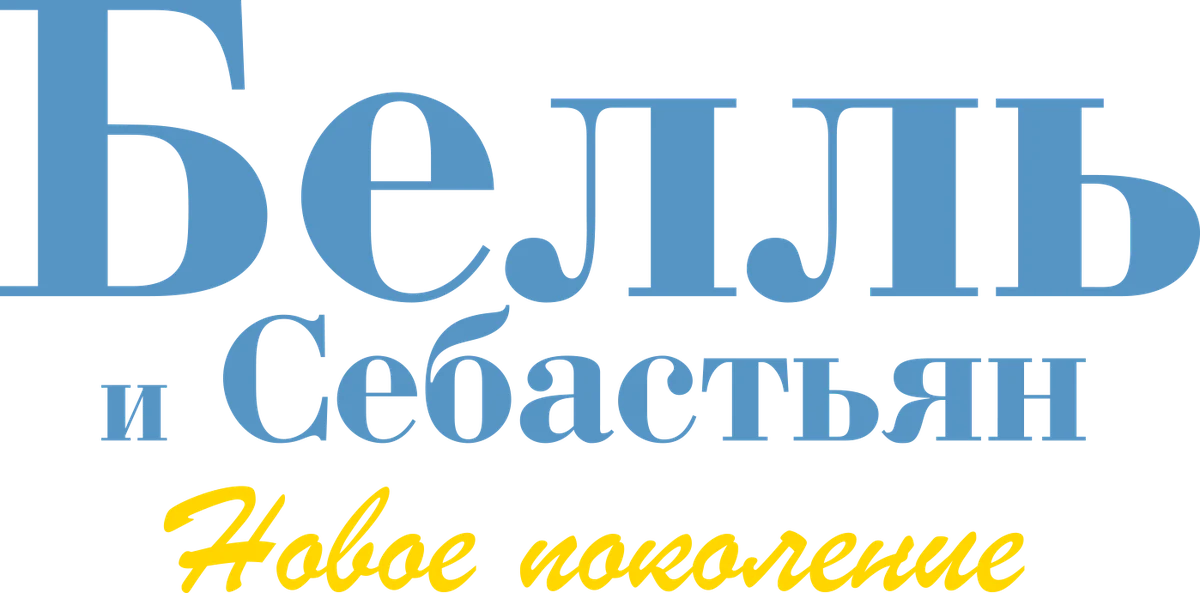 Белль и Себастьян: Новое поколение (2022)