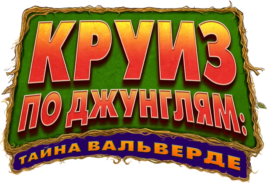 Круиз по джунглям: Тайна Вальверде (2022)
