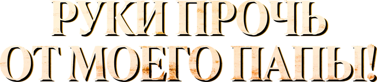 Руки прочь от моего папы! (2021)