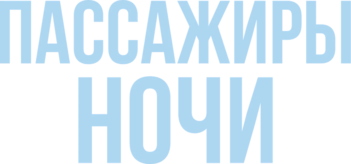 Пассажиры ночи (2022)