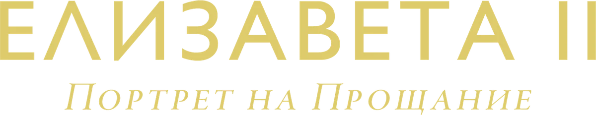 Елизавета II: Портрет на прощание (2022)