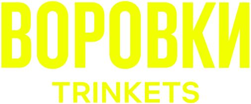 Воровки (2019)