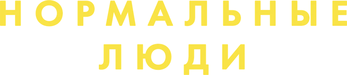 Нормальные люди (2020)