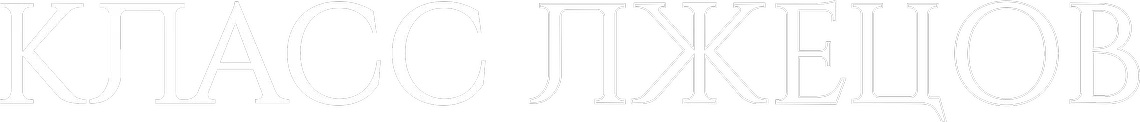Класс лжецов (2019)