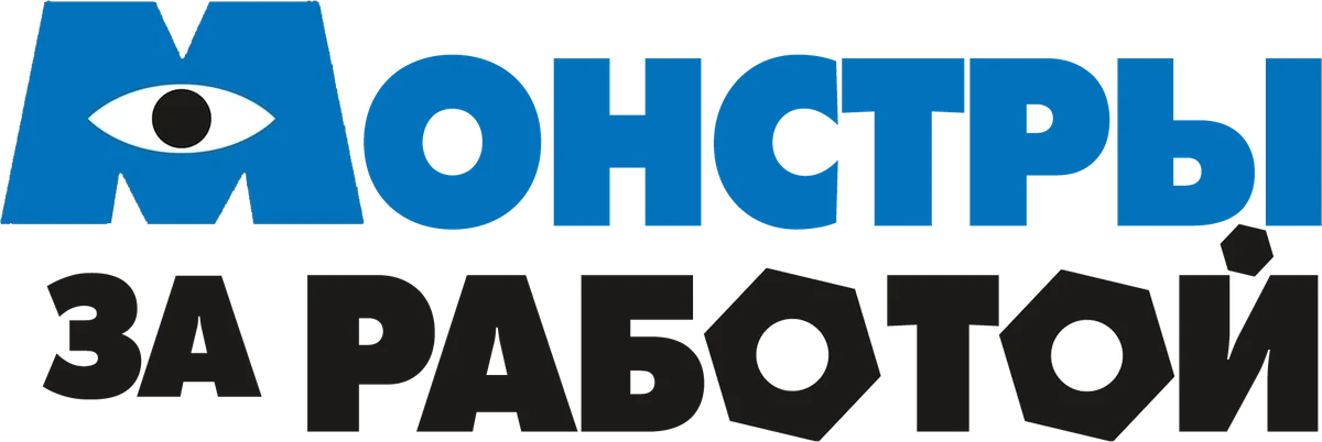Монстры за работой (2021)