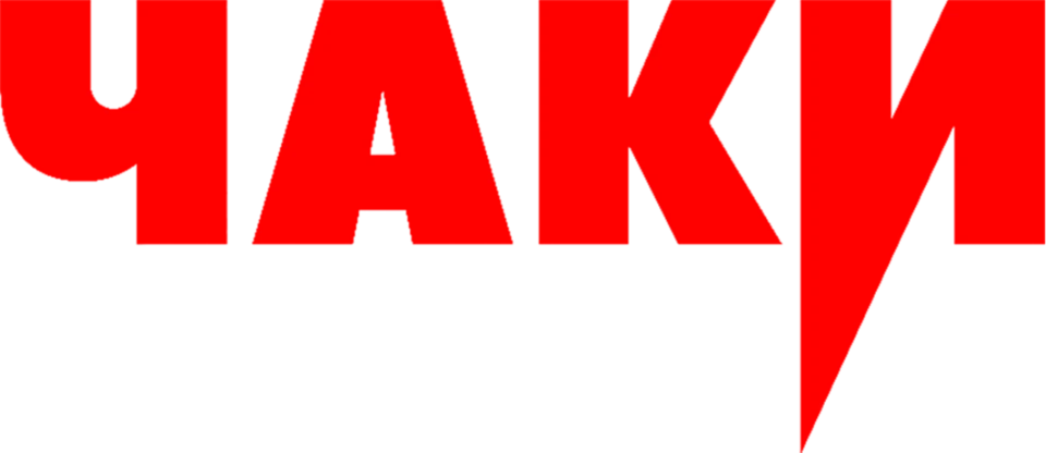 Чаки (2021)