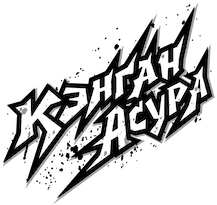 Кэнган Асура (2019)