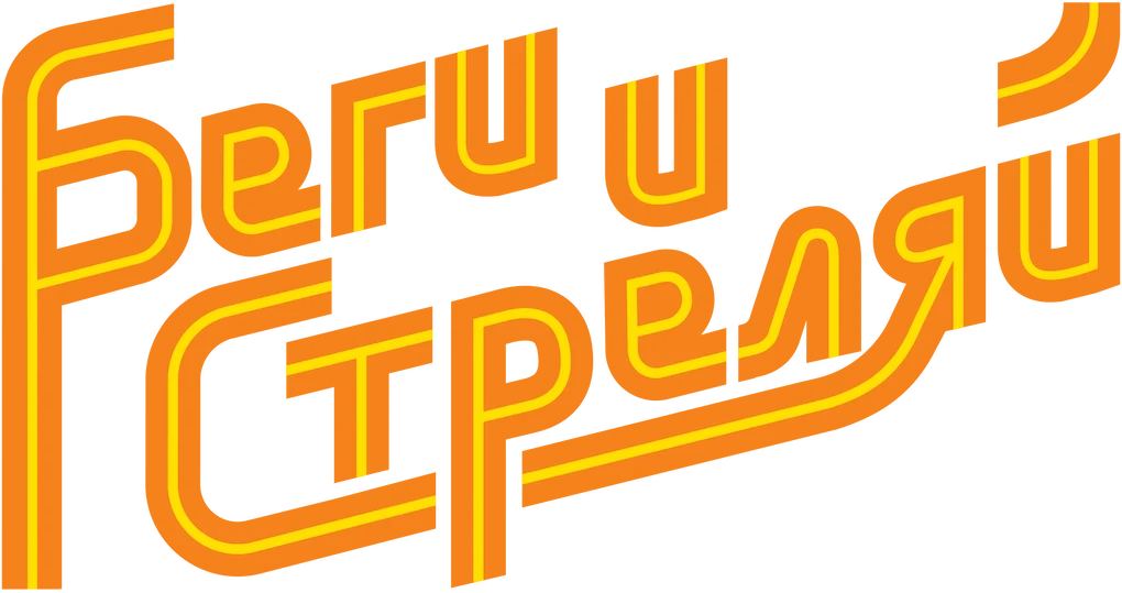Беги и стреляй (2022)