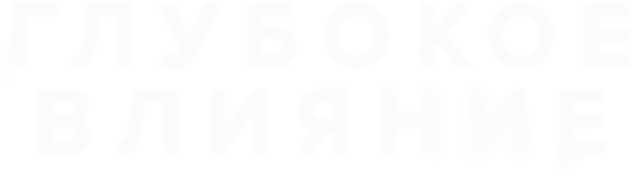 Глубокое влияние (2022)
