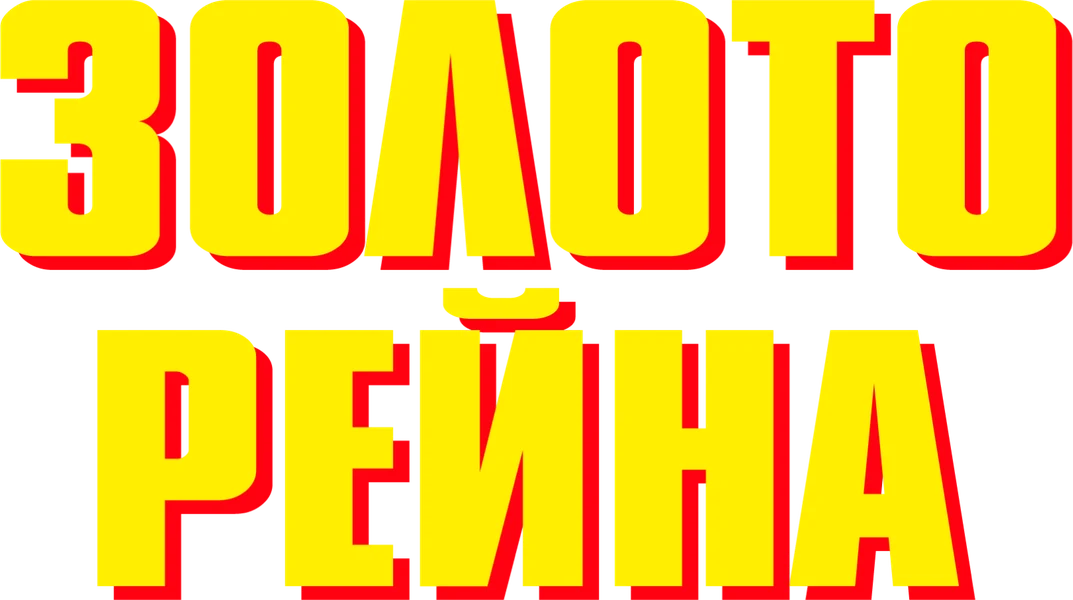 Золото Рейна (2022)