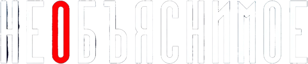 Необъяснимое (2019)