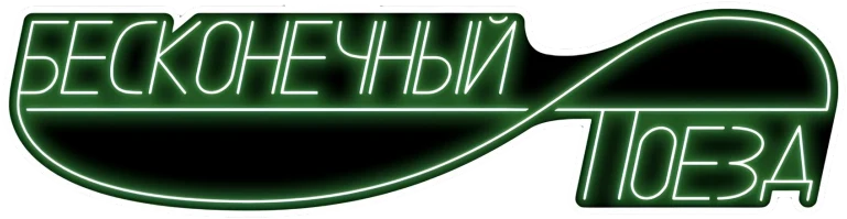 Бесконечный поезд (2019)