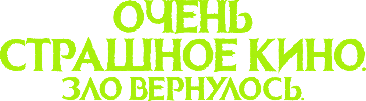 Очень страшное кино. Зло вернулось (2022)