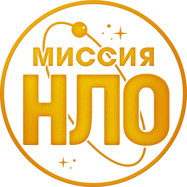Миссия «НЛО» (2022)