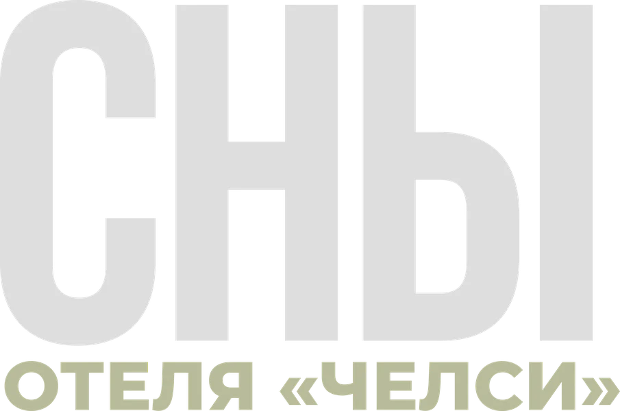 Сны отеля «Челси» (2022)