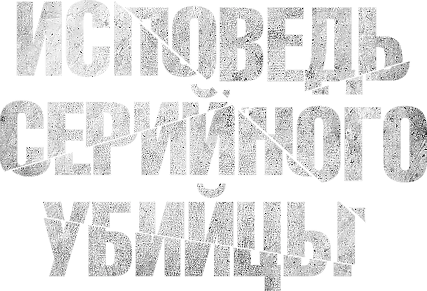 Исповедь серийного убийцы (2022)