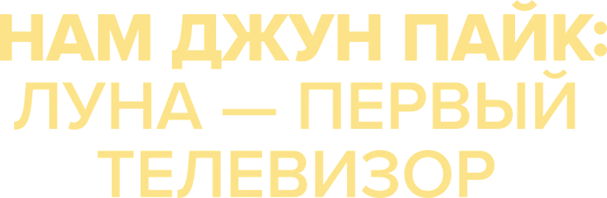 Нам Джун Пайк: Луна — первый телевизор (2023)