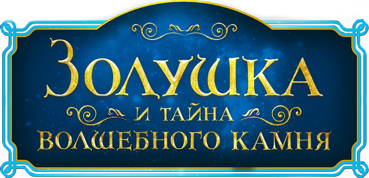 Золушка и тайна волшебного камня (2021)