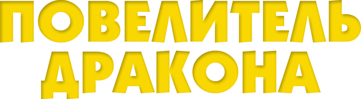 Повелитель Дракона (2022)