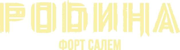 Родина: Форт Салем (2020)