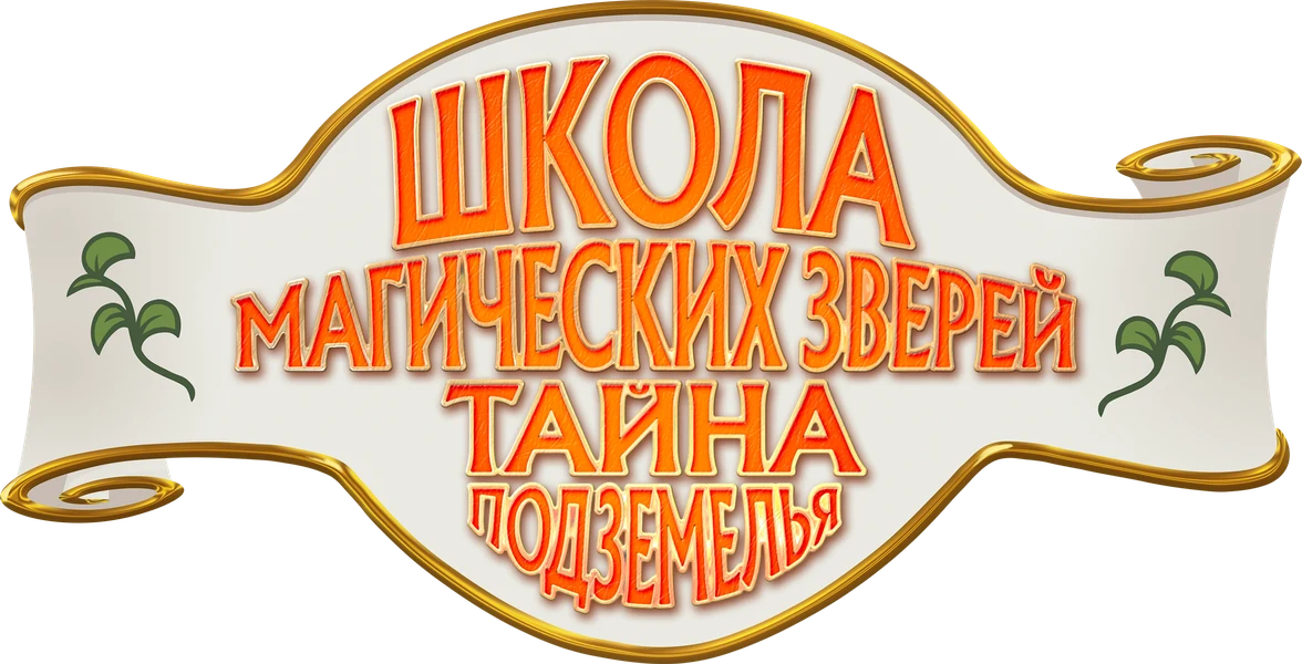 Школа магических зверей. Тайна подземелья (2022)