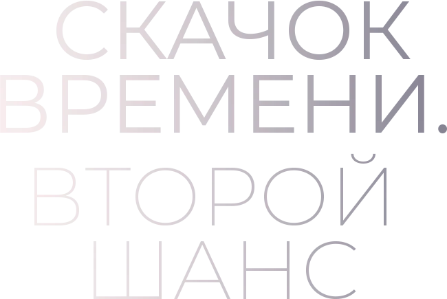Скачок времени. Второй шанс (2021)