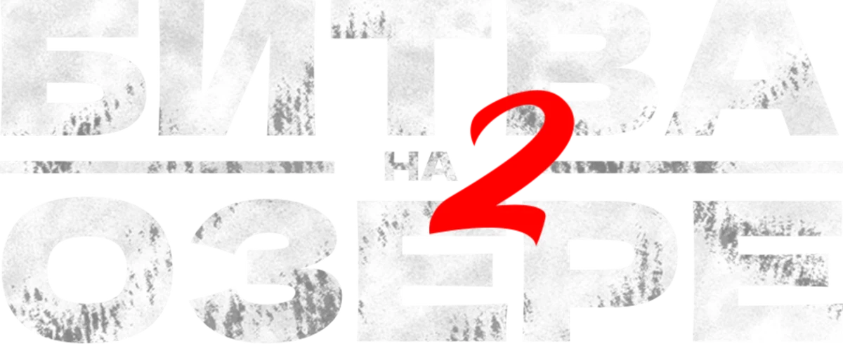 Битва на озере 2 (2022)