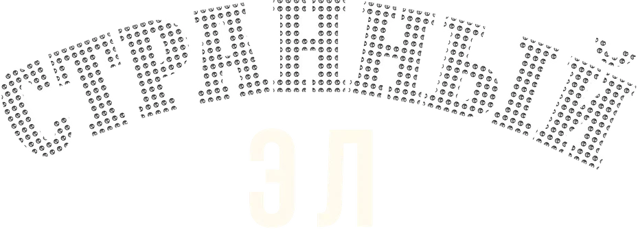 Странный Эл (2022)