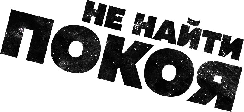 Не найти покоя (2022)