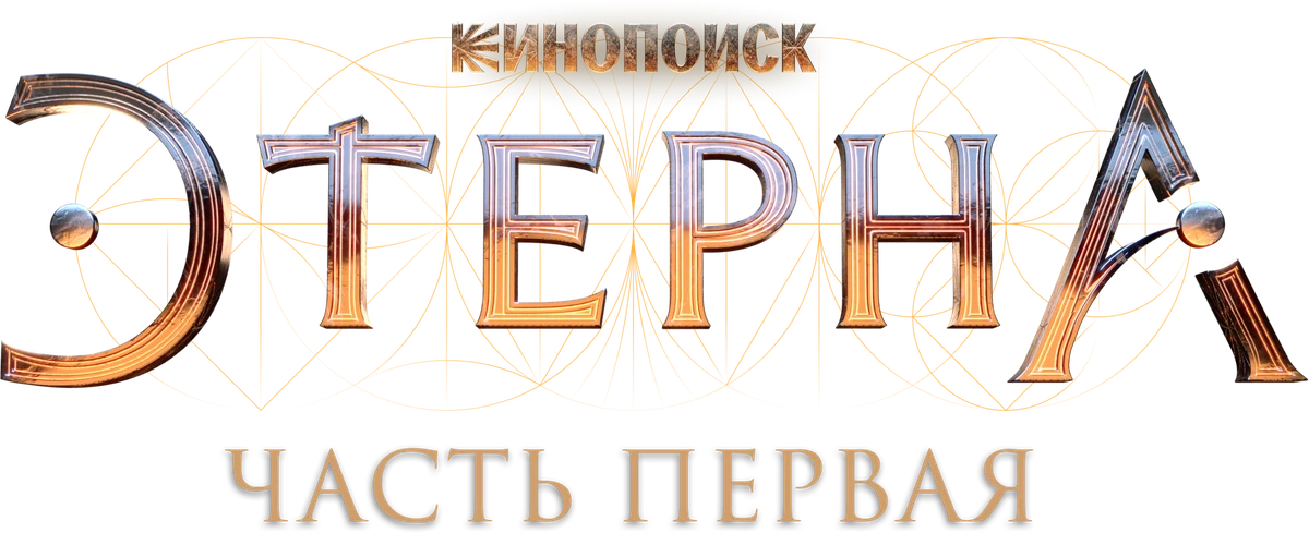 Этерна: Часть первая (2022)