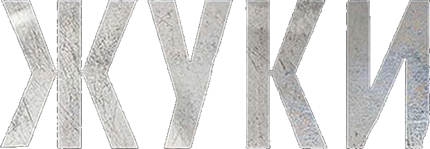 Жуки (2019)