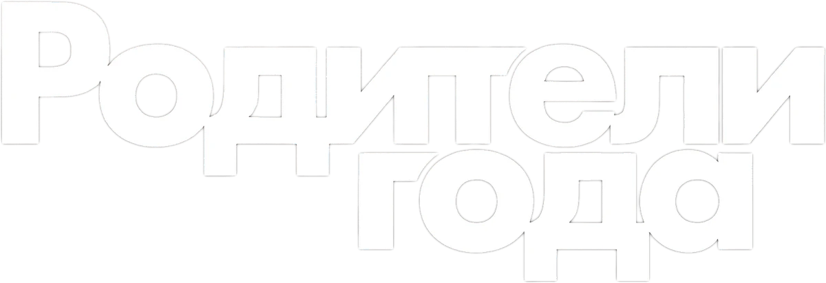 Родители года (2020)