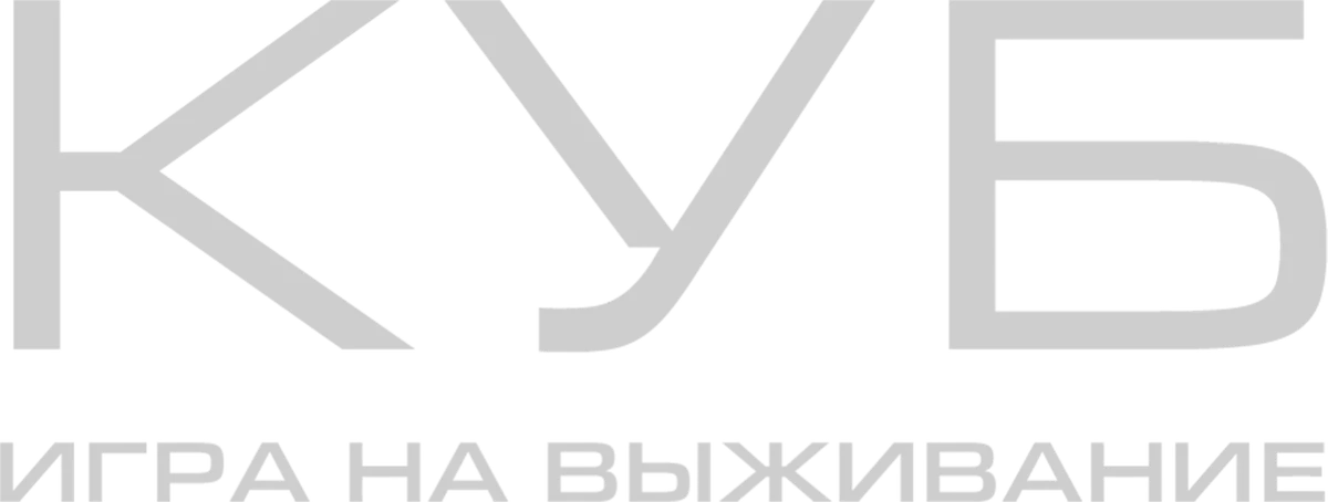 Куб: Игра на выживание (2022)