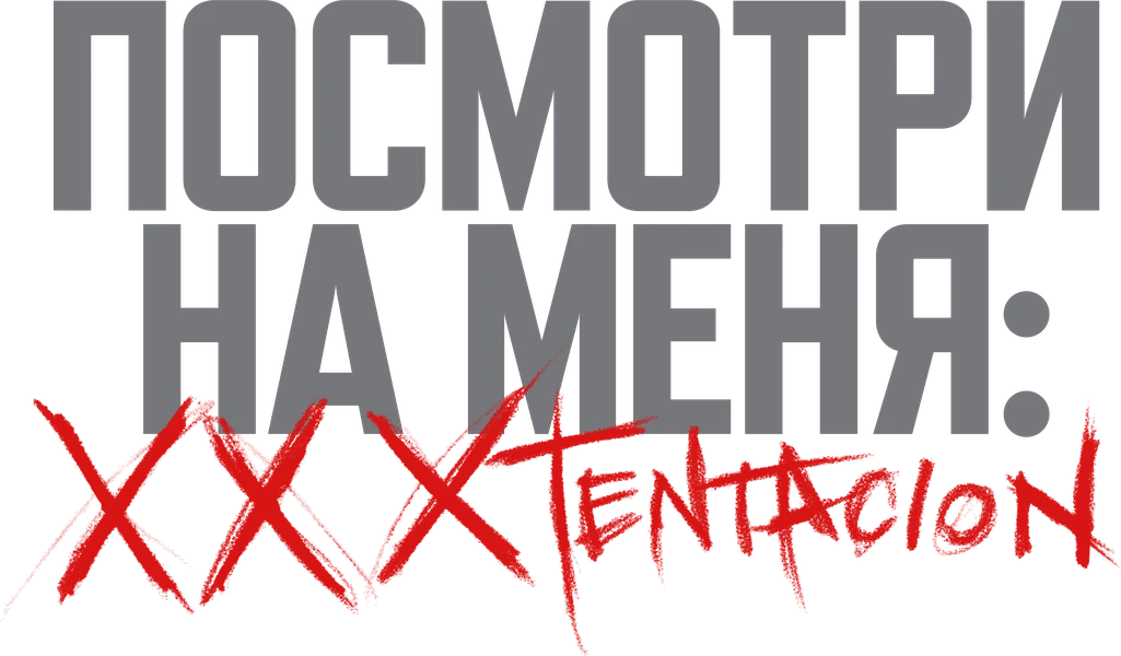 Посмотри на меня: XXXTentacion (2022)