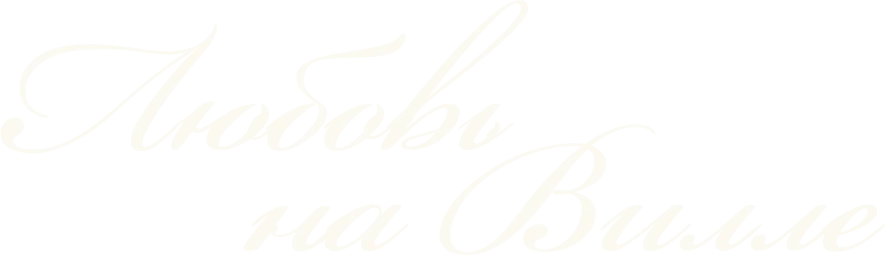 Любовь на вилле (2022)