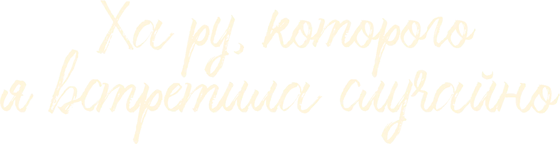 Ха Ру, которого я встретила случайно (2019)