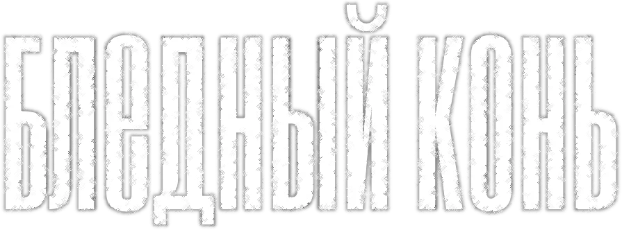 Бледный конь (2020)