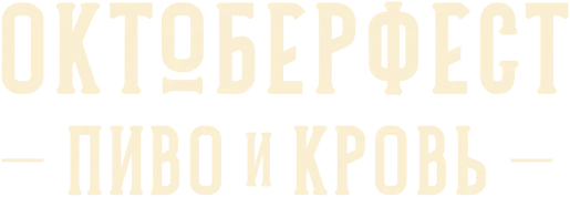 Империя Октоберфест (2020)