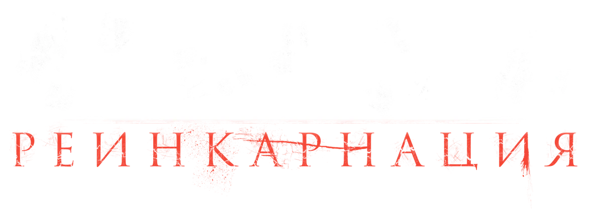 Ведьма: Реинкарнация (2022)