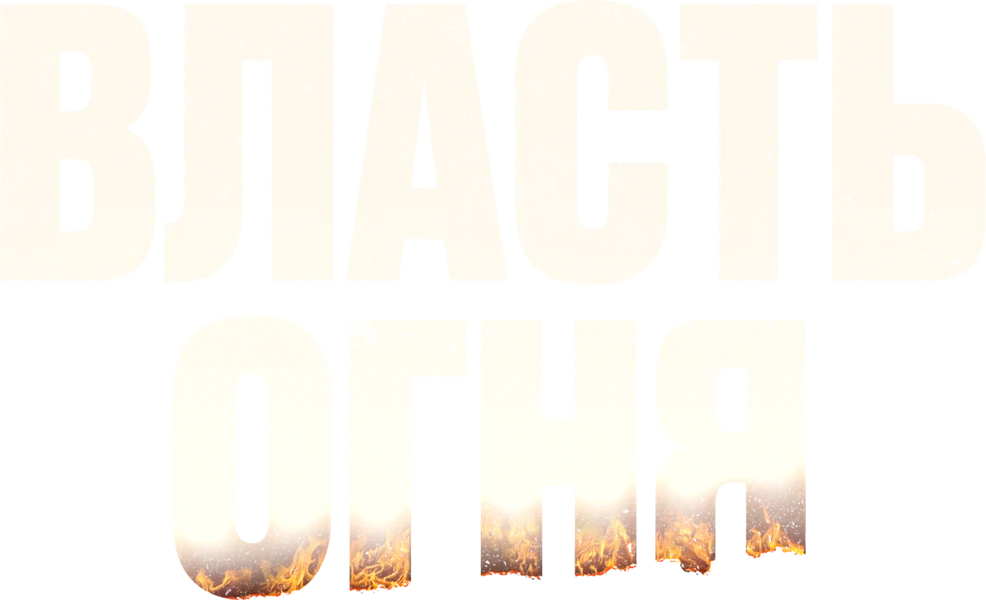 Власть огня (2022)