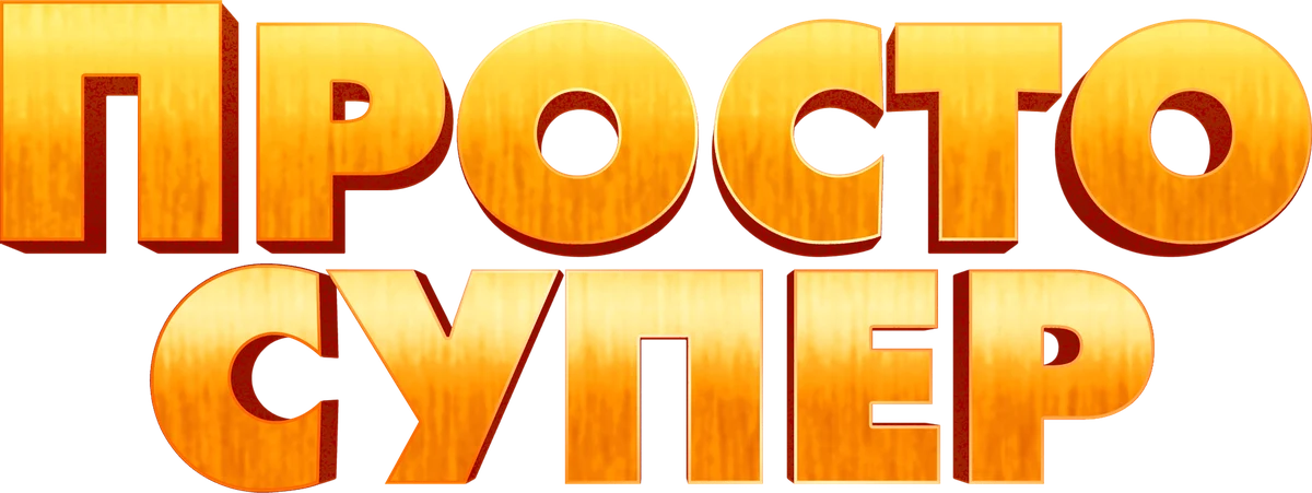 Просто супер (2022)